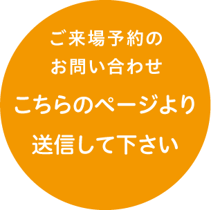 メールでのお問い合わせ|こちらのページより送信して下さい