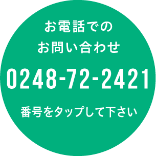 お電話でのお問い合わせ|0248-72-2421