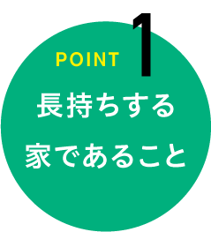 point1|長持ちする家であること