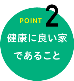 point2|健康に良い家であること
