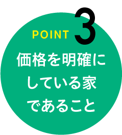 point3|価格を明確にしている家であること