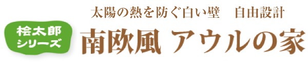 南欧風桧太郎